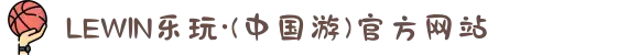 LEWIN乐玩·(中国游)官方网站